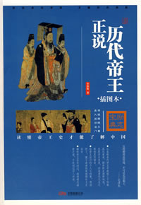 (圖)《正說歷代帝王》