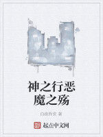 神之行惡魔之殤 神之行惡魔之殤