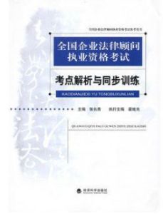 全國企業法律顧問執業資格考試:考點解析與同步訓練 全國企業法律顧問執業資格考試:考點解析與同步訓練