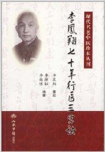 李鳳翔七十年行醫三字訣 李鳳翔七十年行醫三字訣