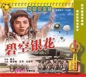 碧空銀花 碧空銀花