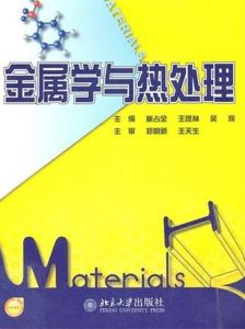 《金屬學與熱處理》
