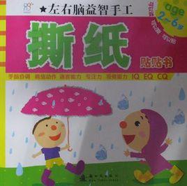 撕紙貼貼書 撕紙貼貼書