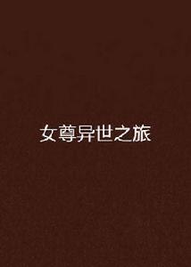 女尊異世之旅 女尊異世之旅