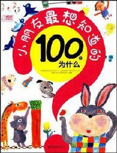 小朋友最想知道的100個為什麼:漫畫科學 小朋友最想知道的100個為什麼:漫畫科學