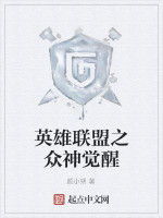 英雄聯盟之眾神覺醒 英雄聯盟之眾神覺醒