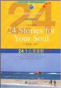 24個心靈安慰 24個心靈安慰