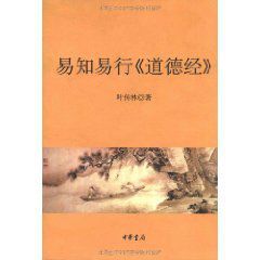 易知易行“道德經” 易知易行“道德經”