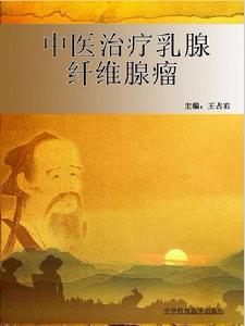 中醫治療乳腺纖維腺瘤