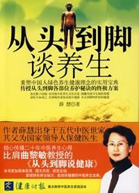 從頭到腳談養生