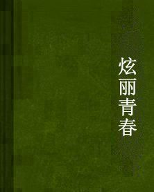 炫麗青春 炫麗青春