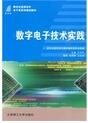 數字電子技術實踐 數字電子技術實踐