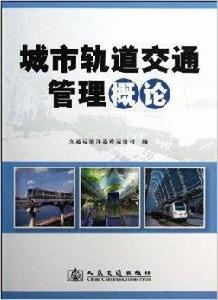 城市軌道交通管理概論 城市軌道交通管理概論