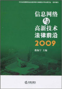 信息網路與高新技術法律前沿2009 信息網路與高新技術法律前沿2009