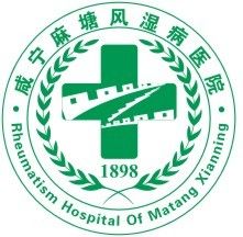 鹹寧麻塘風濕病醫院 鹹寧麻塘風濕病醫院