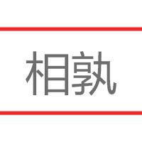 相孰