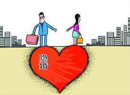 隱婚[宋曉鳴編著圖書]