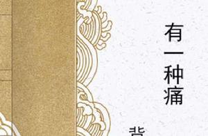 有一種痛 有一種痛