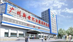 廣州新世紀白癜風研究院