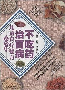 兒童食療秘方大全書