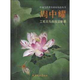 周中耀工筆花鳥畫技法解讀 周中耀工筆花鳥畫技法解讀