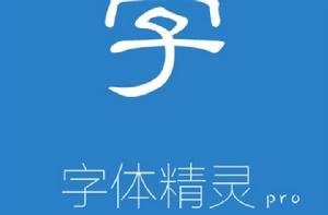 字型精靈 字型精靈