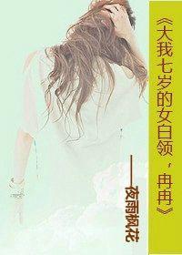 大我七歲的女白領,冉冉 大我七歲的女白領,冉冉