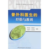 普外科醫生的經驗與教訓 