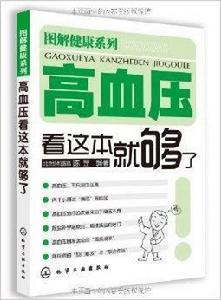 高血壓看這本就夠了 高血壓看這本就夠了
