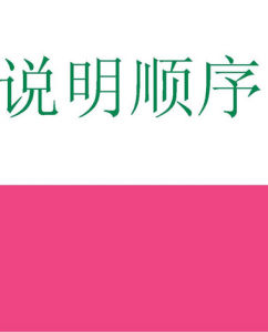 說明順序 說明順序