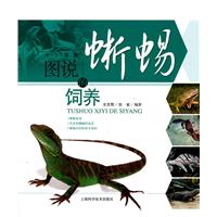圖說蜥蜴的飼養