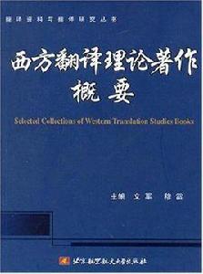 西方翻譯理論著作概要 西方翻譯理論著作概要