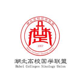 湖北高校國學聯盟 湖北高校國學聯盟