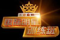 國際明星訓練班 國際明星訓練班
