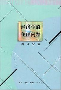 經濟學的倫理問題