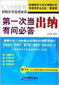 第一次當出納有問必答 第一次當出納有問必答