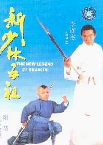 《新少林五祖》 《新少林五祖》
