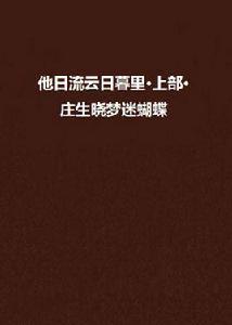 他日流雲日暮里·上部·莊生曉夢迷蝴蝶 他日流雲日暮里·上部·莊生曉夢迷蝴蝶