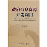 政府信息資源開發利用