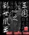 三國之亂世風雲