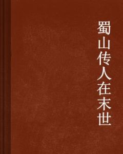 蜀山傳人在末世 蜀山傳人在末世