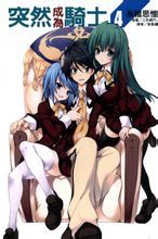 《突然成為騎士》 《突然成為騎士》