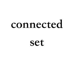 連通集 連通集