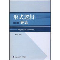 形式邏輯導論 形式邏輯導論