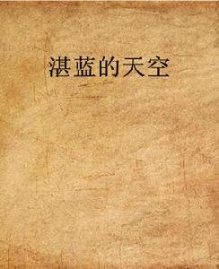 湛藍的天空 湛藍的天空