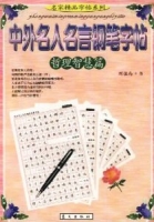 中外名人名言鋼筆字帖(哲理智慧篇)