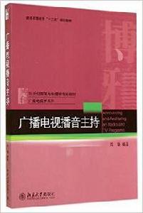 廣播電視播音主持