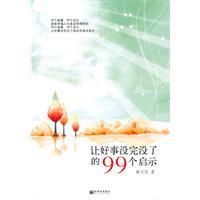 《讓好事沒完沒了的99個啟示》
