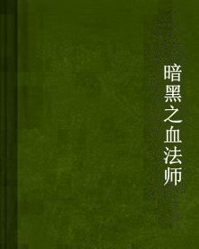暗黑之血法師 暗黑之血法師