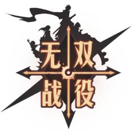 無雙戰役 無雙戰役